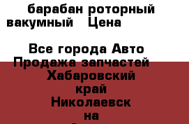 барабан роторный вакумный › Цена ­ 140 000 - Все города Авто » Продажа запчастей   . Хабаровский край,Николаевск-на-Амуре г.